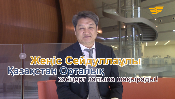 Жеңіс Сейдуллаұлы Қазақстан Орталық концерт залына шақырады