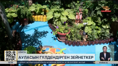 Алматылық зейнеткер көпқабатты тұрғын үйдің ауласын шағын баққа айналдырды