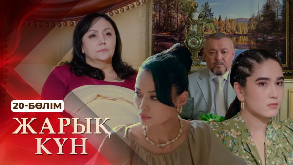 Тұсаукесер! «Жарық күн» телехикаясы. 20-бөлім