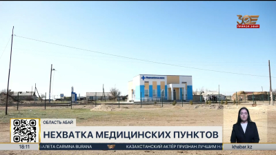 Жители Жарминского района области Абай обеспокоены качеством здравоохранения