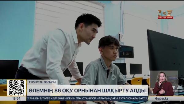 Түркістандық оқушы әлемнің 86 оқу орнынан шақырту алды