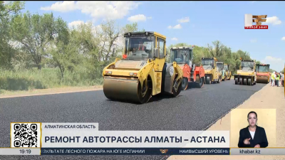 Реконструкция трассы Астана–Алматы идет с опережением плана