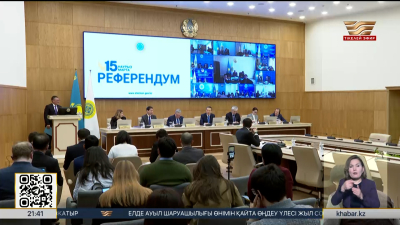 Референдум 2026: үгіт-насихат кезеңі аяқталады