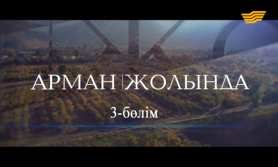 &laquo;Арман жолында&raquo;. 3 серия