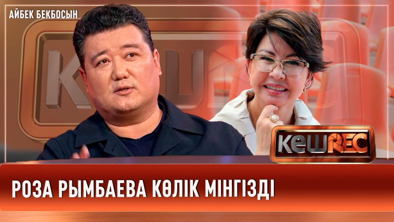 Үлкен сахнаны бағындыруды армандаймын | Айбек Бекбосын | КешREC