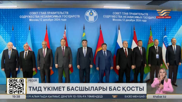 Мәскеуде ТМД Үкіметтері басшылары кеңесінің отырысы өтті