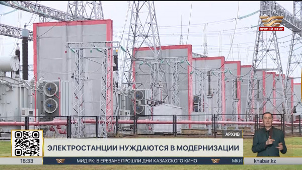 Около 70% оборудования электростанций нуждаются в модернизации в РК