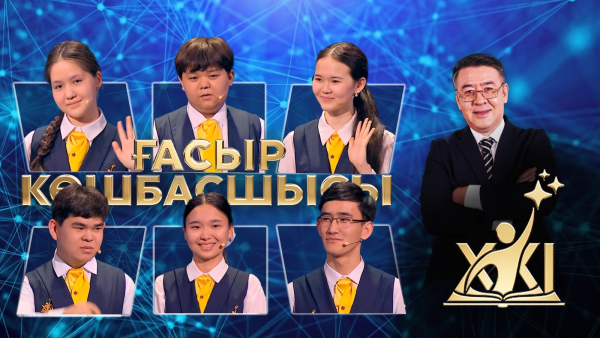 XXI ғасыр көшбасшысы | 27.06.2026
