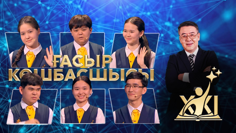 XXI ғасыр көшбасшысы | 27.06.2026