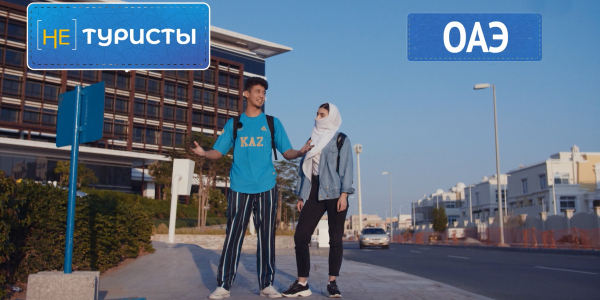 ОАЭ. &laquo;Не туристы&raquo;