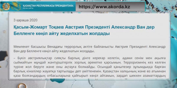 Қасым-Жомарт Тоқаев Австрия халқына көңіл айтты