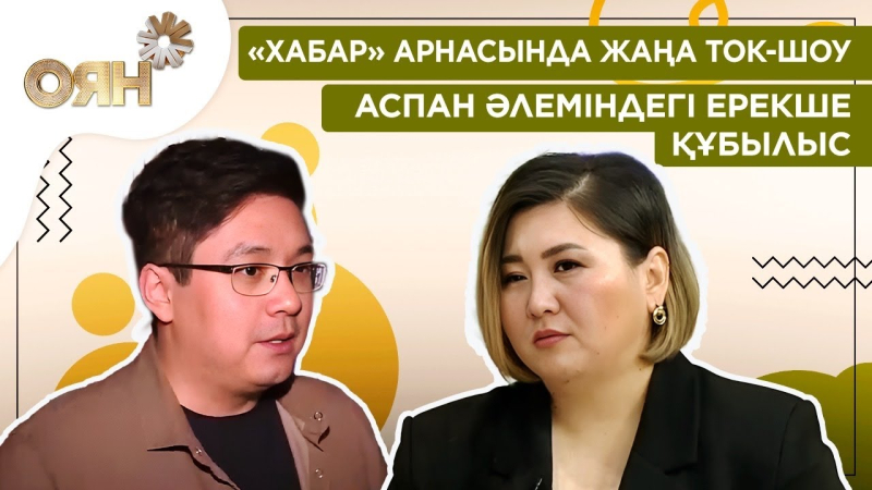 «Хабар» арнасында жаңа ток-шоу, аспан әлеміндегі ерекше құбылыс | Оян