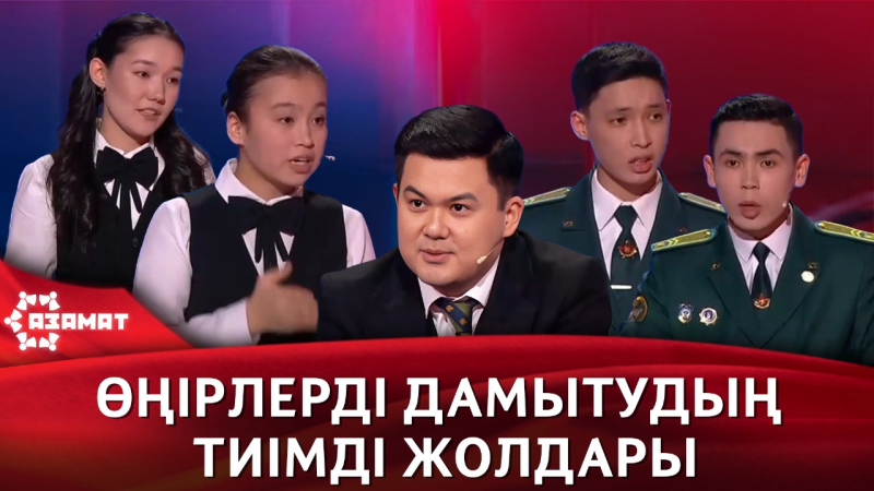 Өңірлерді дамытудың тиімді жолдары. «Азамат»