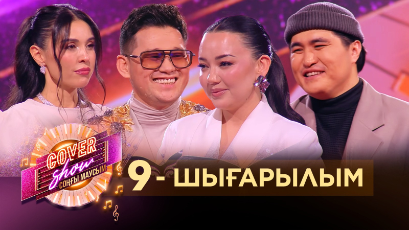 «COVER SHOW СОҢҒЫ МАУСЫМ» 9-шығарылым / 9-выпуск КАВЕР ШОУ