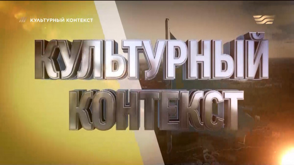 Истоки суверенитета и история казахстанской государственности. «Культурный контекст»