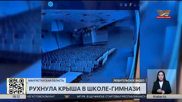 Кровля обрушилась в одной из школ в Мангистауской области