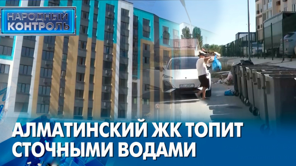 Коммунальные вопросы алматинского ЖК, путевка в санаторий | «Народный контроль»