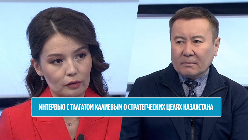 Интервью с Талгатом Калиевым о ближайших стратегических целях Казахстана
