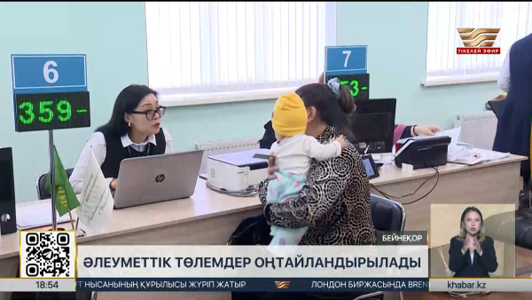 Әлеуметтік төлемдер оңтайландырылады