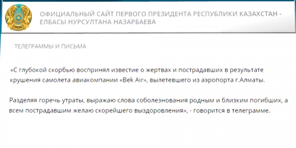Елбасы выразил соболезнования в связи с крушением пассажирского самолета