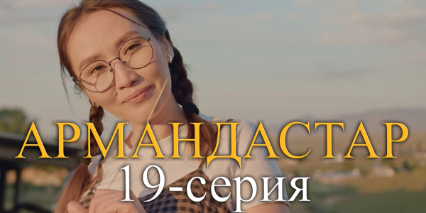 Телесериал &laquo;Армандастар&raquo;. 19-серия