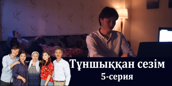 Телесериал &laquo;Тұншыққан сезім&raquo;. 5-серия