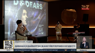 Димаш Құдайберген Лондонда жанкүйерлерімен жүздесті