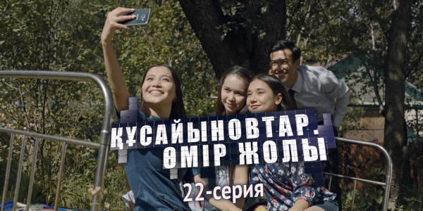 Телесериал &laquo;Құсайыновтар. Өмір жолы&raquo;. 22-серия