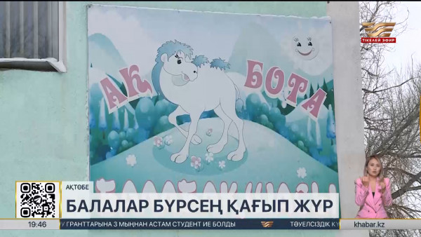 Бекқұл баба елді мекенінің тұрғындары балабақшада жылу жоқ деп дабыл қақты