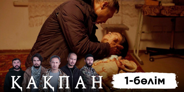 &laquo;Қақпан&raquo; телехикаясы. 1-бөлім