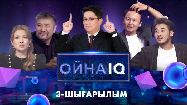 «ОйнаIQ 3». Ерлан Малаев, Салтанат Ерсұлтан, Дархан Даулетияров,  Шияп Нұрдаулет | 3-шығарылым
