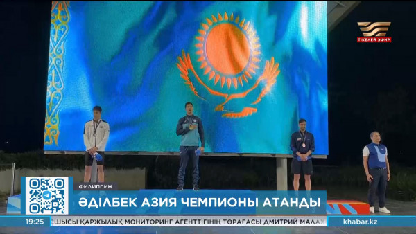 Әділбек Мусин Азия чемпионы атанды. Спорт жаңалықтары