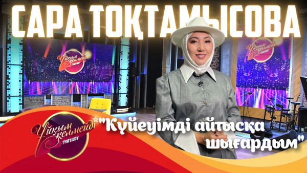 Мұғалім Жігер Ерболұлы және айтыскер Сара Тоқтамысова | Ұйқым келмейді