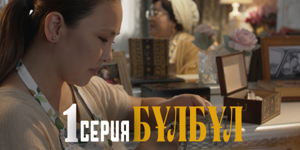 Телесериал &laquo;Бұлбұл&raquo;. 1-серия