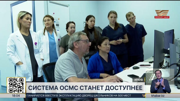 Система ОСМС станет доступнее в Казахстане