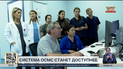 Система ОСМС станет доступнее в Казахстане