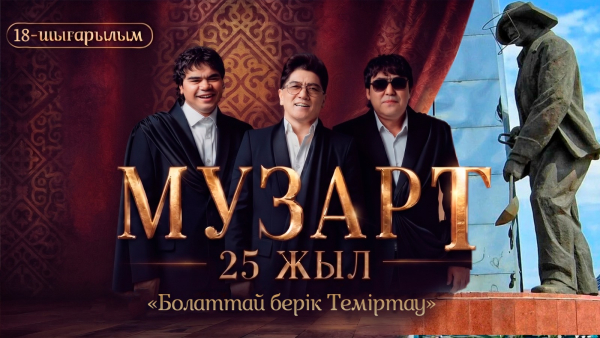 «Болаттай берік Теміртау» | «МузАрт – 25 жыл» әнсапар күнделігі | 18-шығарылым
