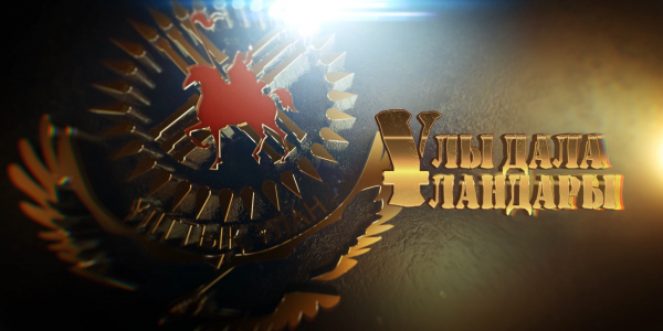 &laquo;Ұлы дала ұландары&raquo; деректі фильмі