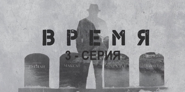 &laquo;Время&raquo;. 3 серия