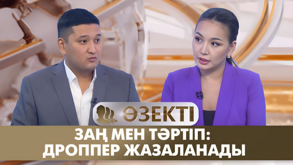 Заң мен тәртіп: дроппер жазаланады. «Өзекті»