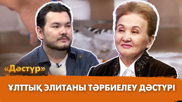 Ұлттық элитаны тәрбиелеу дәстүрі | Дәстүр