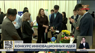 Региональный конкурс инновационных идей прошел в Кокшетау