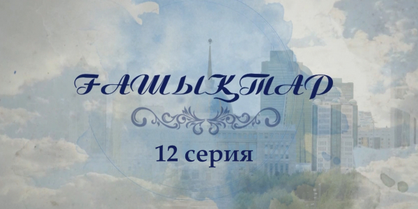 &laquo;Ғашықтар&raquo; 12 серия