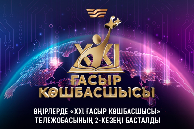 В Казахстане стартовал областной этап интеллектуальной игры «Лидер XXI века»