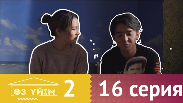 &laquo;Өз үйім 2&raquo; 16 серия