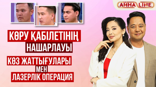 Көру қабілетінің нашарлауы, көз жаттығулары мен лазерлік операция | Толық нұсқа