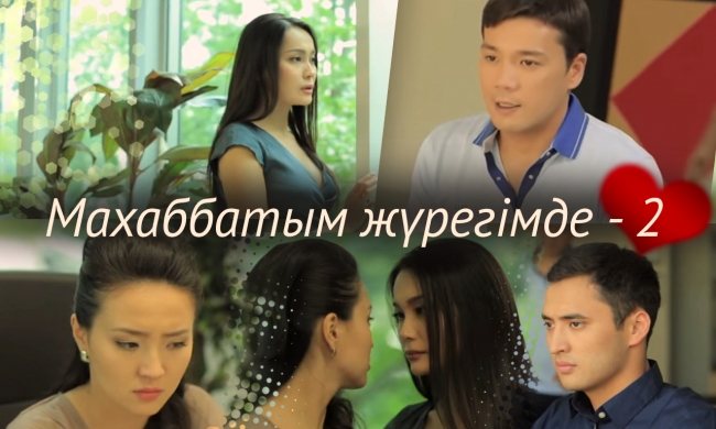 «Махаббатым жүрегімде 2»