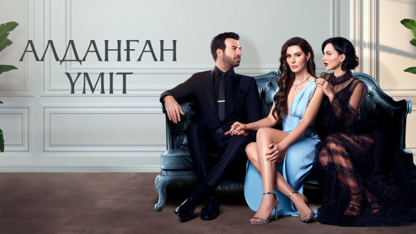 &laquo;Алданған үміт&raquo; телехикаясы