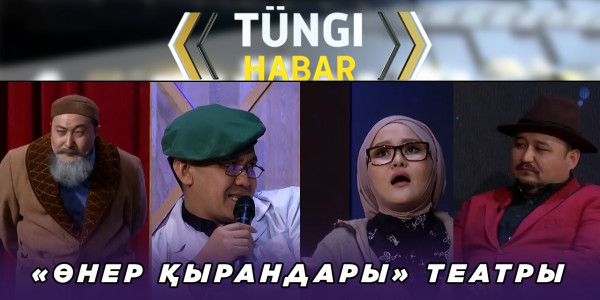 &laquo;Өнер қырандары&raquo; театры. &laquo;Т&uuml;ngі Habar&raquo; ток-шоуы