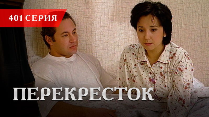 Телесериал «Перекресток» | 401 серия